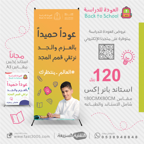 استاند X بتصميم العودة للدراسة 1445