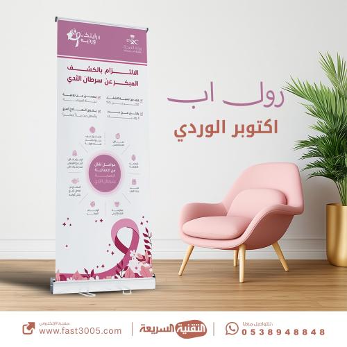 طباعة بنرات استاند رول اب ( اكتوبر الوردي ) رايتك...