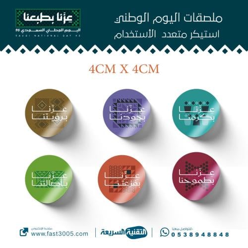 طباعة لاصق ( استيكر ) مقاس 4cm بهوية اليوم الوطني...