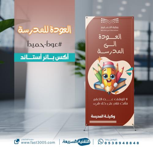 طباعة وتصميم استاند اكس بنر العودة للمدارس بمناسبة...