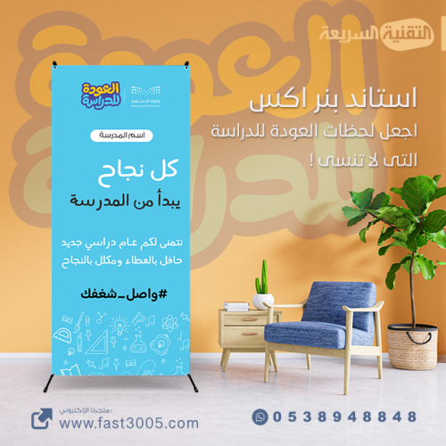 استاند إكس بثيم العودة للدراسة 1446 هــ : اجعلك لح...