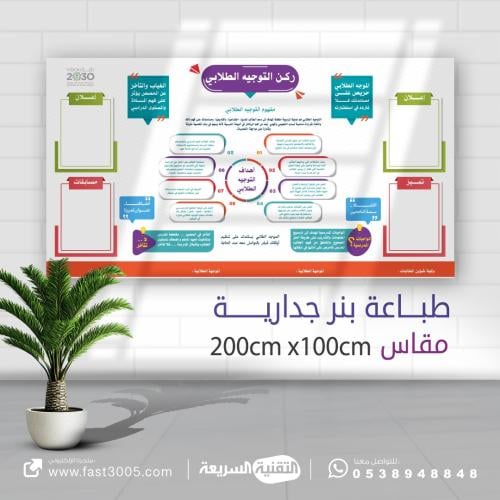 طباعه بانر ركن التوجيه الطلابي ( لوحة اعلانية خاصة...