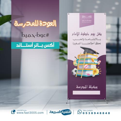طباعة وتصميم بانر استناد اكس العودة للدراسة ١٤٤٧