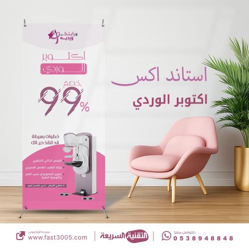 تصميم وطباعة بنر استاند اكس ( اكتوبر الوردي ) رايت...
