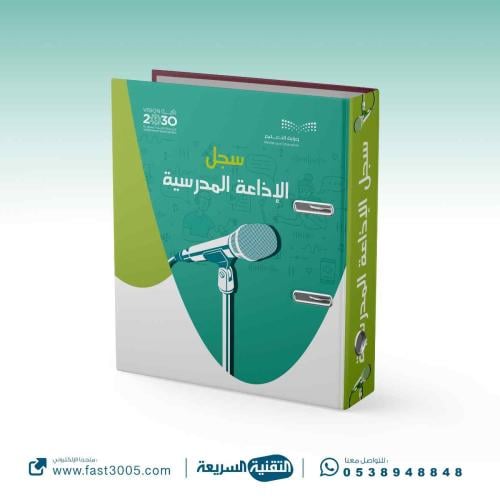 تغليف سجل ( الإذاعة المدرسية )