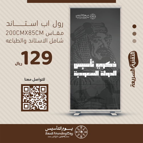 رول اب بنر RollUp يوم التأسيس - ثلاث قرون