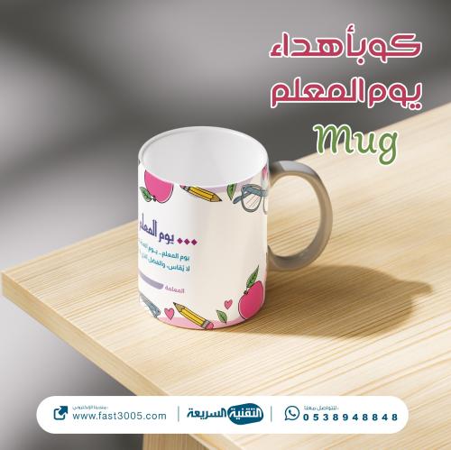 كوب سيراميك بتصميم يوم المعلم ٢٠٢٥