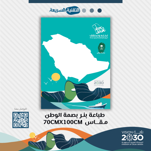 طباعة بانر بصمة الوطن (بهوية اليوم الوطني السعودي...