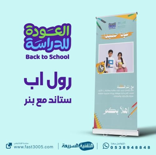 رول اب بانر Roll Up Banner العودة للدراسة 2030