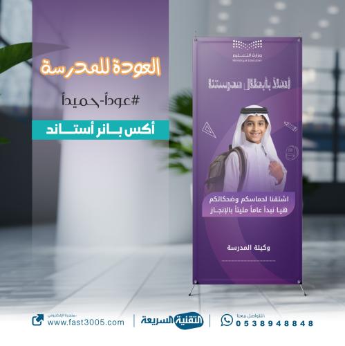 اكس بانر استاند العودة للمدرسة بتصميم الهوية الجدي...