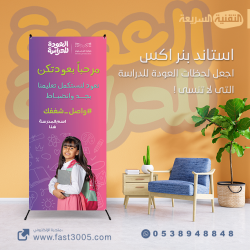 استاند إكس بثيم العودة للدراسة 1446 هــ : اجعلك لح...