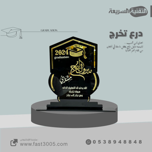 درع تخرج قص ليزر 2024