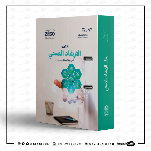 ملف الارشاد الصحي