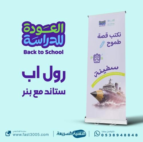 رول اب بانر Roll Up Banner العودة للدراسة 2030
