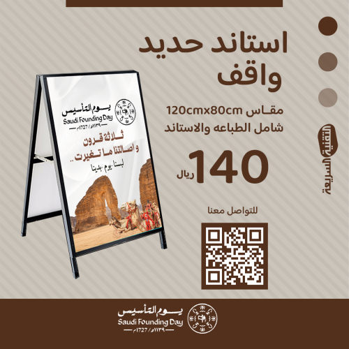 استاند حديد واقف بثيم يوم التأسيس