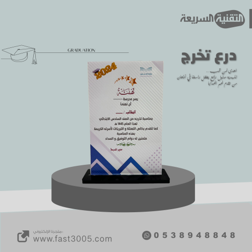 درع تخرج قص ليزر 2024