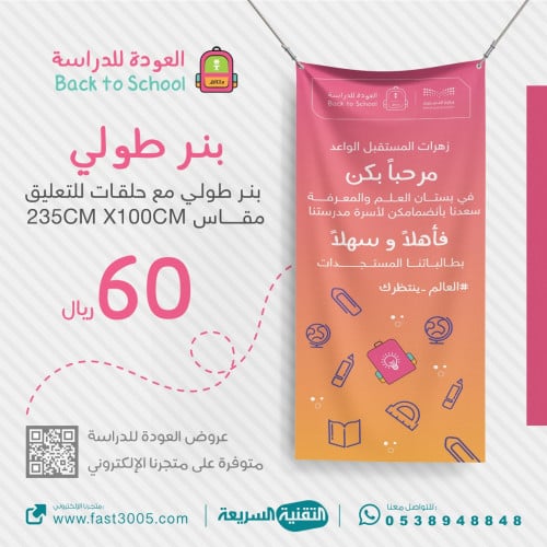 طباعة بنر طولي مع حلقات بهوية العودة للمدرسة 2030
