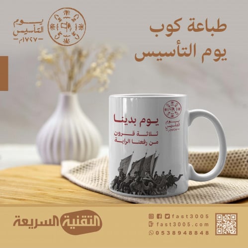 اكواب يوم التأسيس .. يوم بدينا