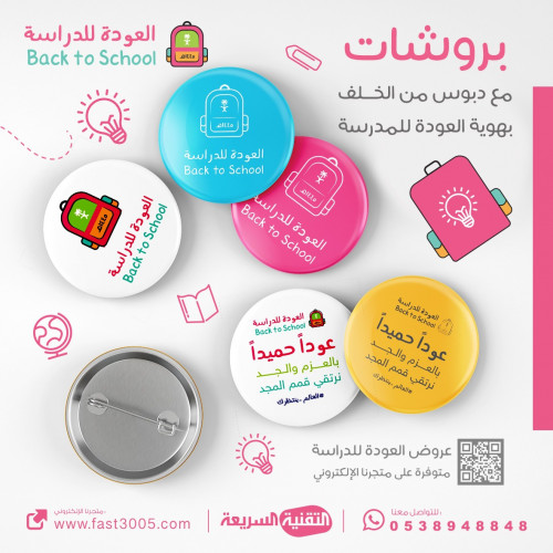 بروش (بادج ) بشعار العودة للدراسة 1445