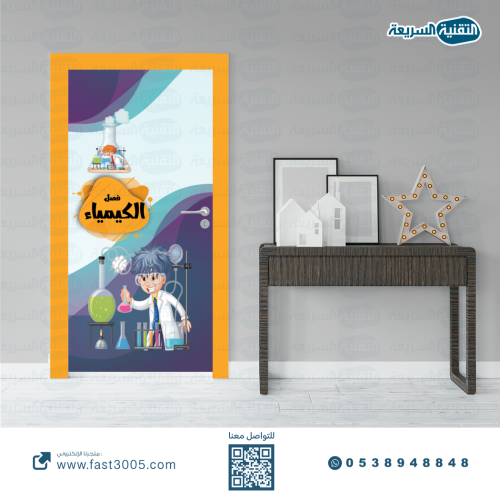 ملصق باب الفصل ( استكرات ابواب فصول مدرسية )