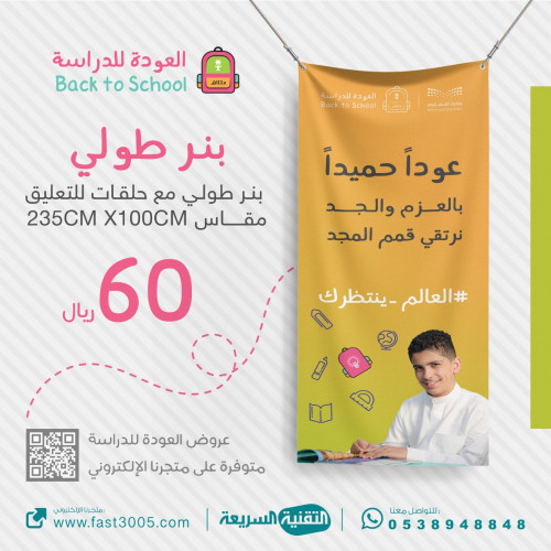 طباعة بنر طولي مع حلقات بهوية العودة للمدرسة 2030