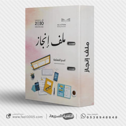 تغليف و تصميم سجلات و ملفات مدرسية ( ملف انجاز ادا...