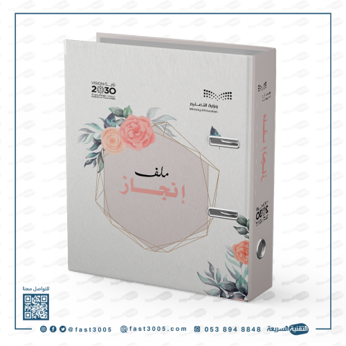 تغليف وتصميم سجلات وملفات مدرسية ( ملف إنجاز)
