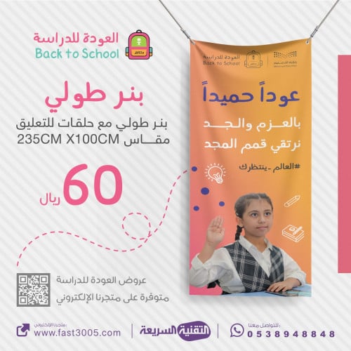 طباعة بنر طولي مع حلقات بهوية العودة للمدرسة 2030