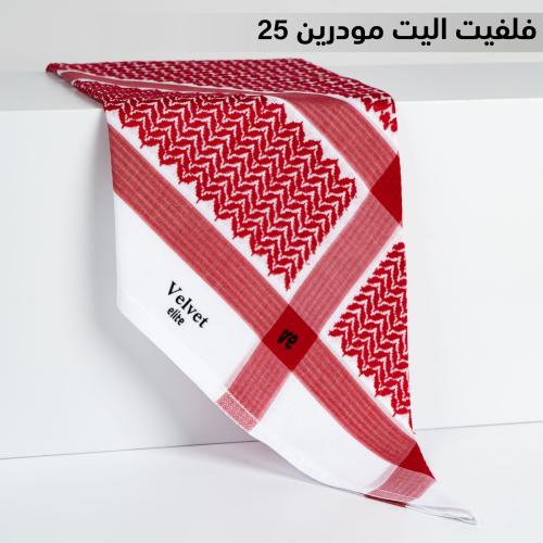 شماغ فلفت اليت مودرين 2025