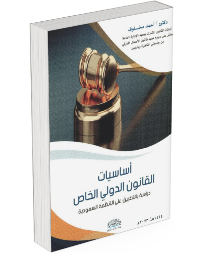 أساسيات القانون الدولي الخاص: دراسة بالتطبيق على ا...