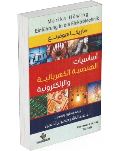 كتاب أساسيات الهندسة الكهربائية والإلكترونية: مدخل...