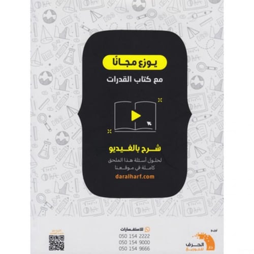القدرات للتخصصات العلمية لفظي - كمي 2026 مع ملحق م...