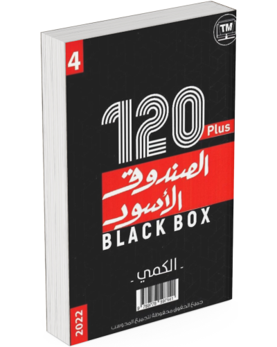 كتاب الصندوق الاسود ‎2 الكمي واللفظي 4 بلس 120 نمو...