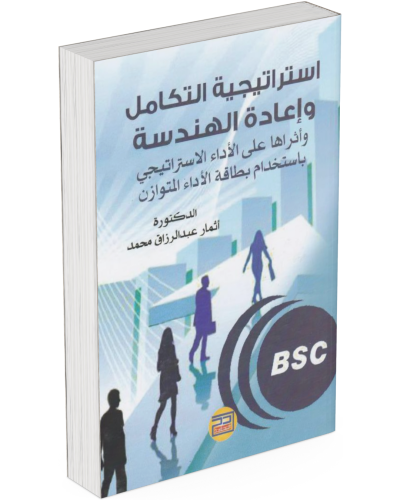 كتاب استراتيجية التكامل وإعادة الهندسة: نحو مؤسسات...