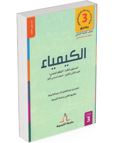 سلسلة التبسيط – الكيمياء للصف الثاني الثانوي (الفص...