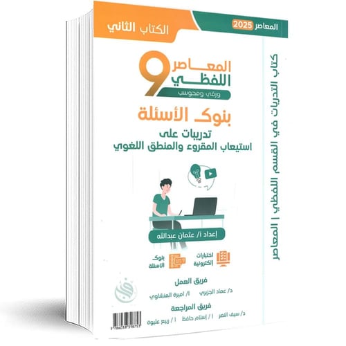 المعاصر 9 اللفظي 2025 - ورقي ومحوسب: كتاب التأسيس...