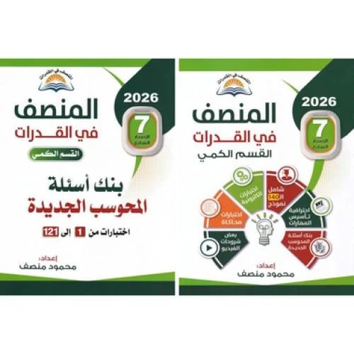 ‎المنصف في القدرات القسم الكمي مع بنك أسئلة المحوس...