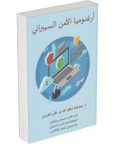أرغنوميا الأمن السيبراني: فن التوازن بين التقنية و...