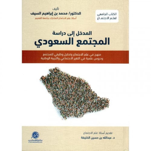 ‎المدخل الى دراسة المجتمع السعودي مجلد كرتوني‎