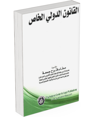 القانون الدولي الخاص: القواعد والنظريات وتطبيقاتها...