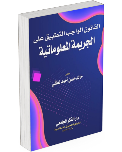 القانون الواجب التطبيق على الجريمة المعلوماتية: در...