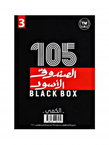 الصندوق الأسود (3) 105 نموذج كمي ولفظي جزئين