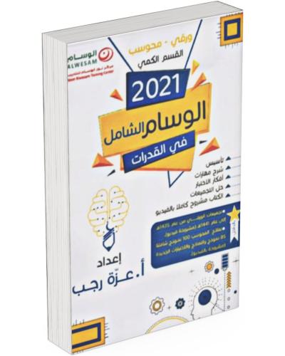 الوسام الشامل في القدرات القسم الكمي ورقي محوسب 20...