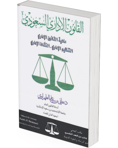القانون الإداري السعودي: ماهية القانون الإداري – ا...