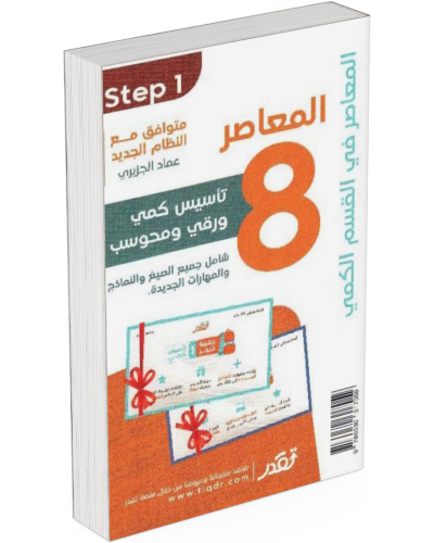 كتاب ‎المعاصر 8 تأسيس كمي ورقي محوسب شامل جميع الص...