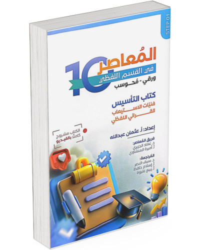 المعاصر 10 في القسم اللفظي ورقي- محوسب