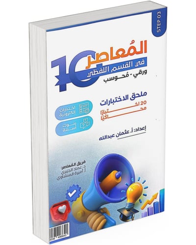 المعاصر 10 في القسم اللفظي ورقي- محوسب