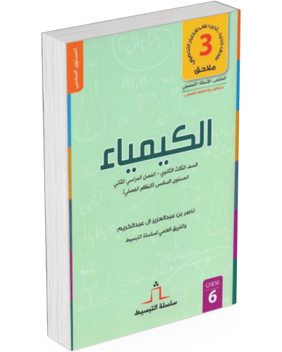 هذا الكتاب/المقرر مخصص لطلاب الصف الثالث الثانوي –...