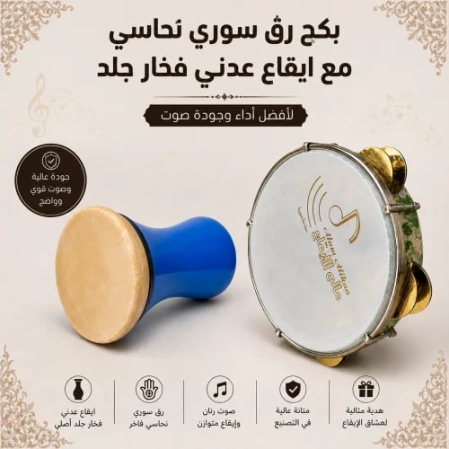 بكج رق سوري نحاسي مع إيقاع عدني فخار جلد – باقة ال...