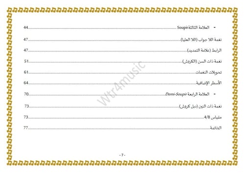 كتاب تعليم النوتة الموسيقيّة من الصفر لمستوى مقبول